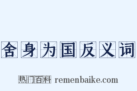 舍身为国反义词是什么意思的图片